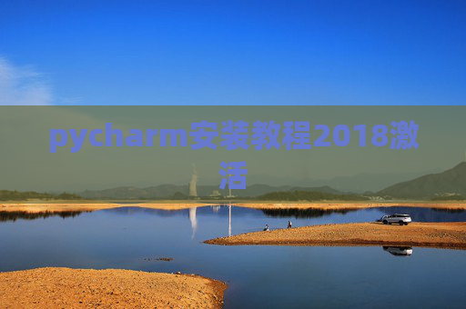 pycharm安装教程2018激活